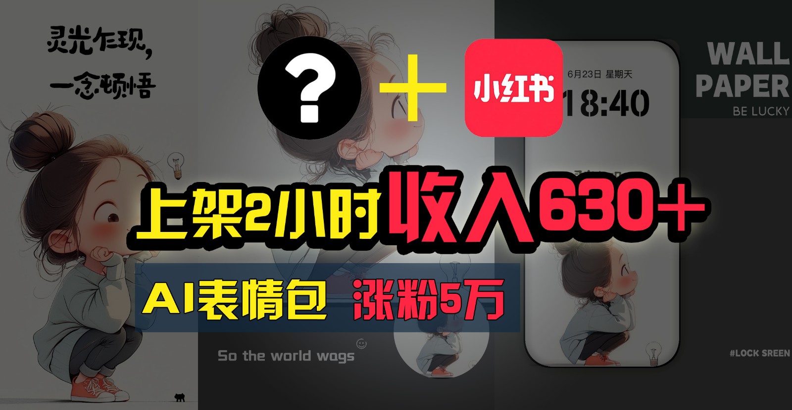 上架2小时收入630+，只要有手就能做的AI搞钱项目，奶奶看完都能学会!-天孤无涯网