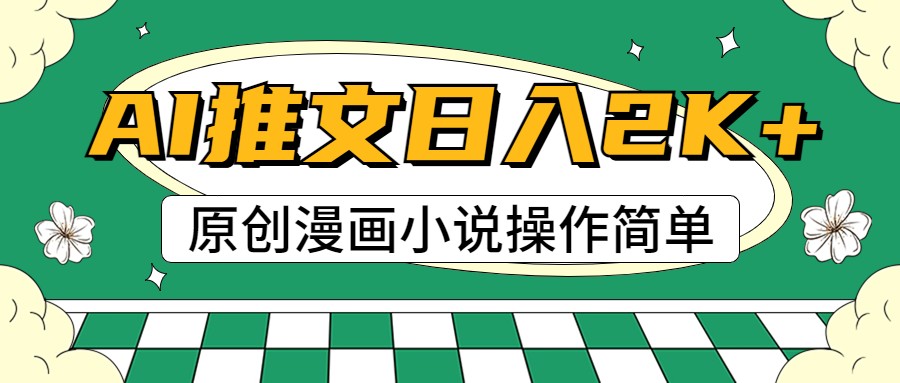 AI漫画小说推文，100%原创，轻松上手，日入2000+-天孤无涯网