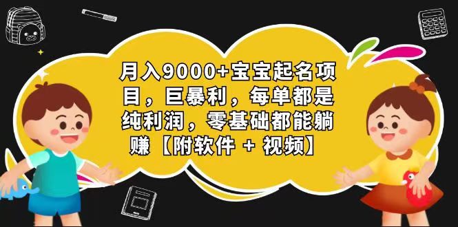 玄学入门级 视频号宝宝起名 0成本 一单268 每天轻松1000+-天孤无涯网