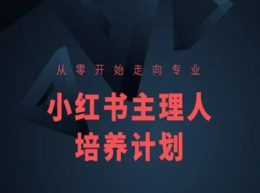 小红书课程简化版，从零开始走向专业，小红书主理人培养计划-天孤无涯网