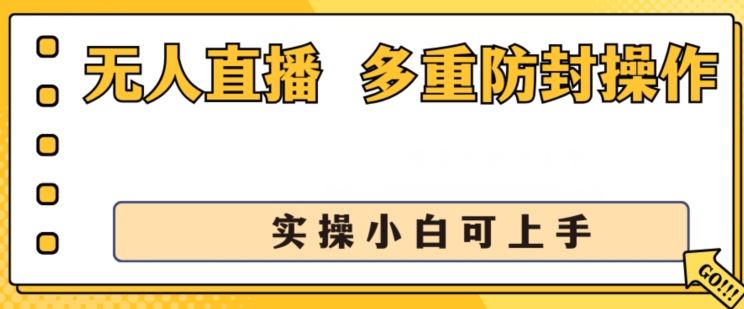 无人直播美女舞团2.0，不封号日入1k+，多重防封操作， 实操小白可上手【揭秘】-天孤无涯网