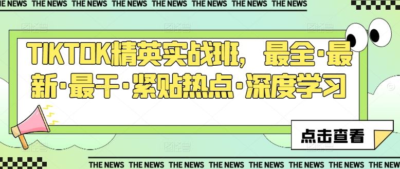 TIKTOK精英实战班，最全·最新·最干·紧贴热点·深度学习-天孤无涯网