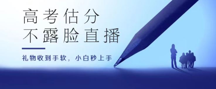 高考估分直播间，礼物收到手软，收益无上限【揭秘】-天孤无涯网