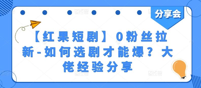 【红果短剧】0粉丝拉新-如何选剧才能爆？大佬经验分享-天孤无涯网
