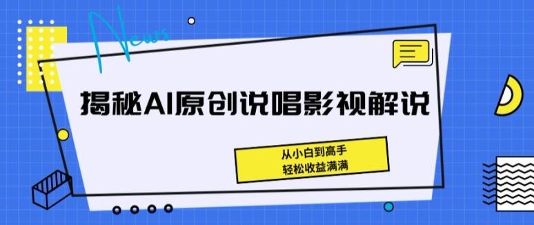 揭秘AI原创说唱影视解说，从小白到高手，轻松收益满满【揭秘】-天孤无涯网
