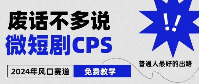 2024下半年微短剧风口来袭，周星驰小杨哥入场，免费教学，适用小白【揭秘】-天孤无涯网