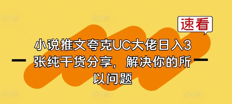 小说推文夸克UC大佬日入3张纯干货分享，解决你的所以问题-天孤无涯网