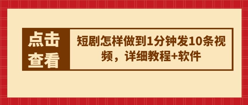 短剧怎样做到1分钟发10条视频，详细教程+软件-天孤无涯网