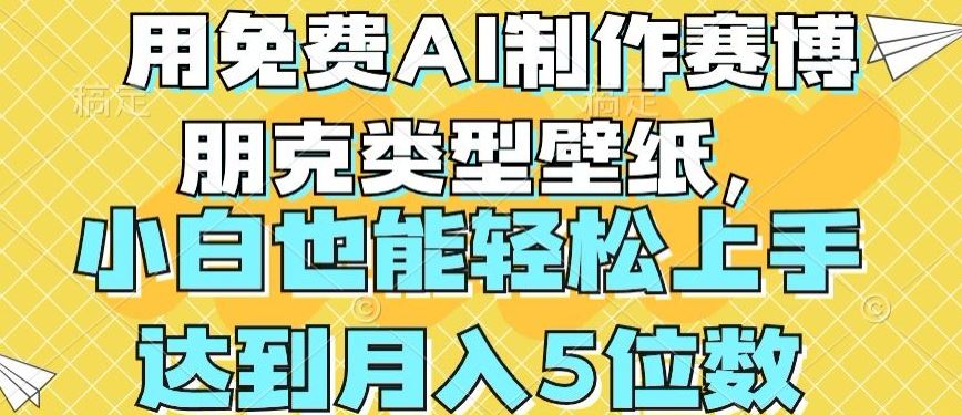 用免费AI制作赛博朋克类型壁纸，小白轻松上手，达到月入4位数【揭秘】-天孤无涯网