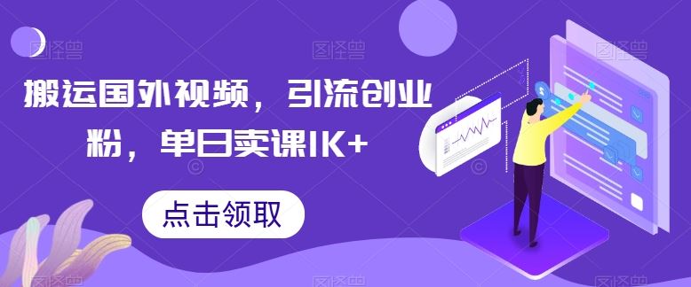 搬运国外视频，引流创业粉，单日卖课1K+【揭秘】-天孤无涯网