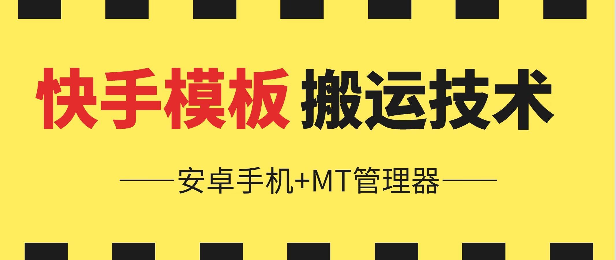 6月快手模板搬运技术(安卓手机+MT管理器)【揭秘】-天孤无涯网