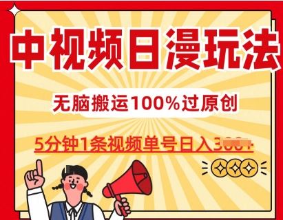 中视频日漫玩法，条条爆款5分钟1条，100%过原创，单号日入3张【揭秘】-天孤无涯网