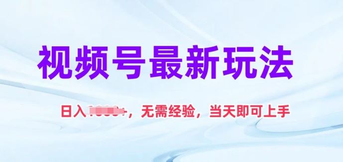 视频号最新玩法，日入1k+，无需经验，当天即可上手【揭秘】-天孤无涯网