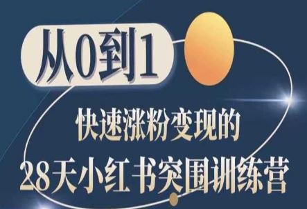 28天小红书突围训练营，从0到1快速涨粉变现-天孤无涯网