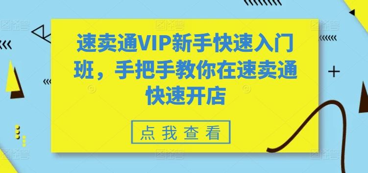 速卖通VIP新手快速入门班，手把手教你在速卖通快速开店-天孤无涯网