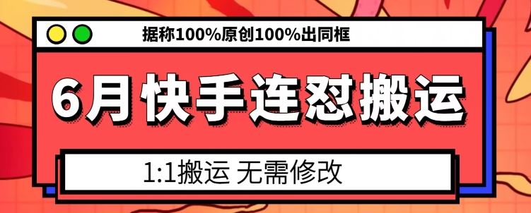 6月快手连怼搬运，模板搬运，据称100%原创100%出同框-天孤无涯网
