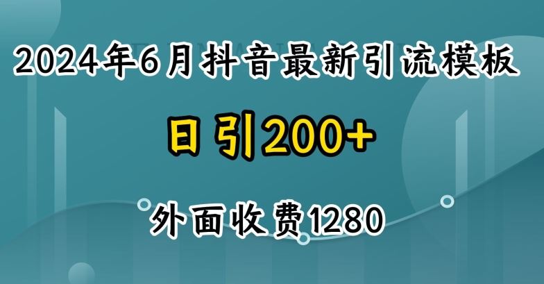 2024最新抖音暴力引流创业粉(自热模板)外面收费1280【揭秘】-天孤无涯网