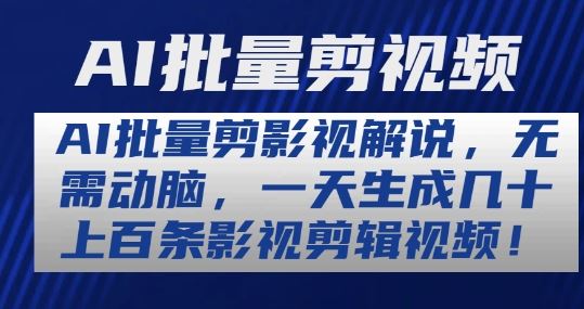 AI批量剪影视解说，无需动脑，一天生成几十上百条影视剪辑视频【揭秘】-天孤无涯网
