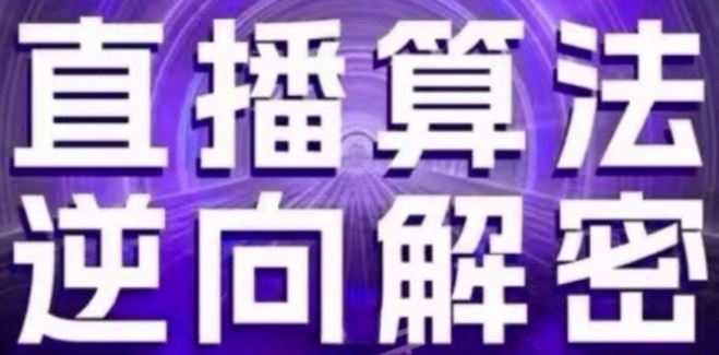 直播算法逆向解密(更新24年6月)：自然流的逻辑、选品排品策略、硬核的新号起号方式等-天孤无涯网