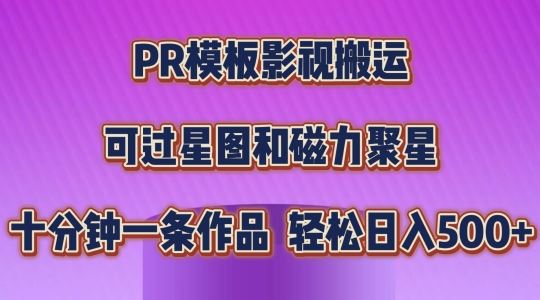 PR模板影视搬运，简单操作即可过原创，可过星图和磁力聚星，轻松日入几张【揭秘】-天孤无涯网