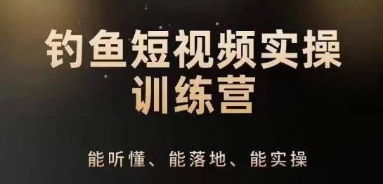 0基础学习钓鱼短视频系统运营实操技巧，钓鱼再到系统性讲解定位ip策划技巧-天孤无涯网