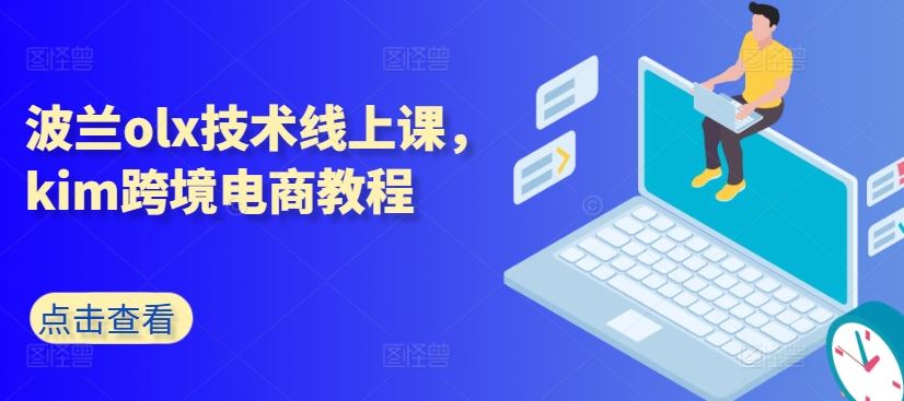波兰olx技术线上课，kim跨境电商教程-天孤无涯网