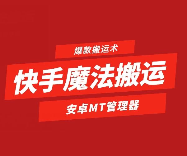 快手魔法搬运，1:1爆款搬运术，仅限安卓手机-天孤无涯网