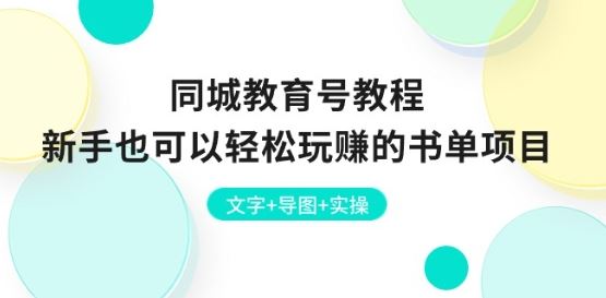 同城教育号教程：新手也可以轻松玩赚的书单项目 文字+导图+实操-天孤无涯网