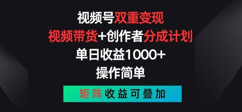 视频号双重变现，视频带货+创作者分成计划 , 操作简单，矩阵收益叠加【揭秘】-天孤无涯网