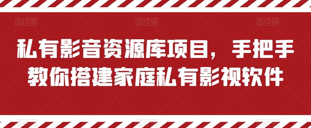 私有影音资源库项目，手把手教你搭建家庭私有影视软件【揭秘】-天孤无涯网
