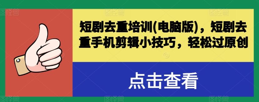 短剧去重培训(电脑版)，短剧去重手机剪辑小技巧，轻松过原创-天孤无涯网