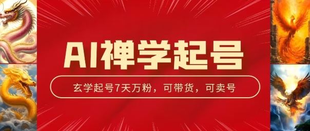 AI禅学起号玩法，中年粉收割机器，3天千粉7天万粉【揭秘】-天孤无涯网