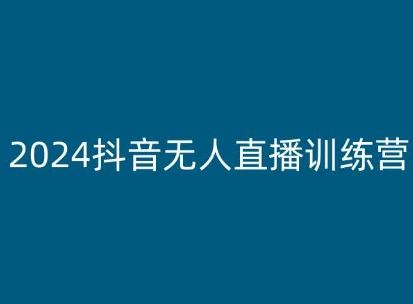 2024抖音无人直播训练营，多种无人直播玩法全解析-天孤无涯网