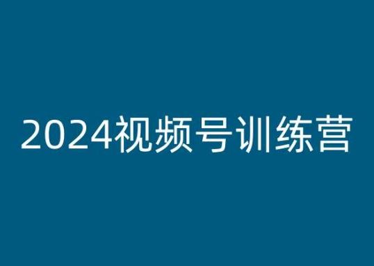 2024视频号训练营，视频号变现教程-天孤无涯网