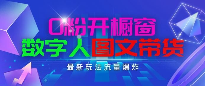 抖音最新项目，0粉开橱窗，数字人图文带货，流量爆炸，简单操作，日入1K+【揭秘】-天孤无涯网