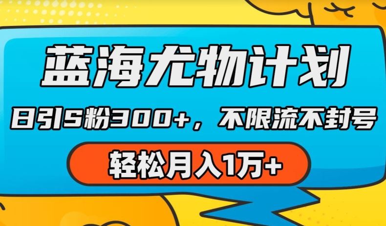 蓝海尤物计划，AI重绘美女视频，日引s粉300+，不限流不封号，轻松月入1w+【揭秘】-天孤无涯网