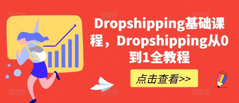 Dropshipping基础课程，Dropshipping从0到1全教程-天孤无涯网