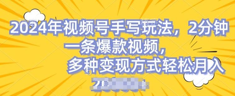 视频号手写账号，操作简单，条条爆款，轻松月入2w【揭秘】-天孤无涯网