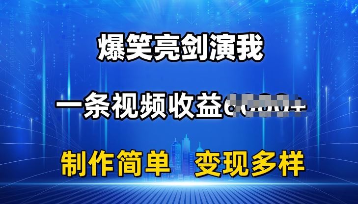 抖音热门爆笑亮剑演我，一条视频收益6K+条条爆款，制作简单，多种变现【揭秘】-天孤无涯网