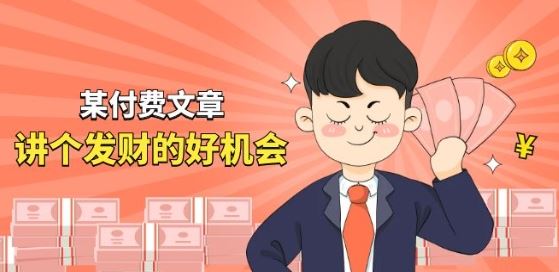 某付费文章《讲个发财好机会》拆解单月营业额千万的玄学生意-天孤无涯网