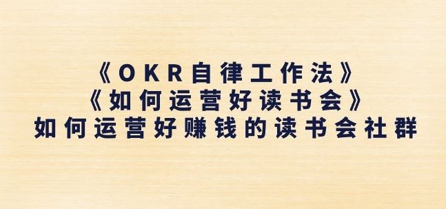 《OKR自律工作法》+《如何运营好读书会》如何运营好赚钱的读书会社群-天孤无涯网