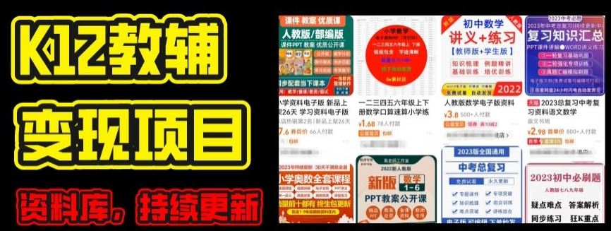 2024年K12学科资料变现项目，实操教程，附资料库每天更新(家长可自用)-天孤无涯网