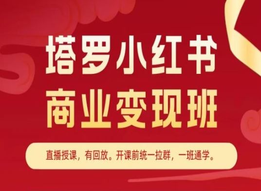 塔罗小红书商业变现班，小红书变现教程-天孤无涯网