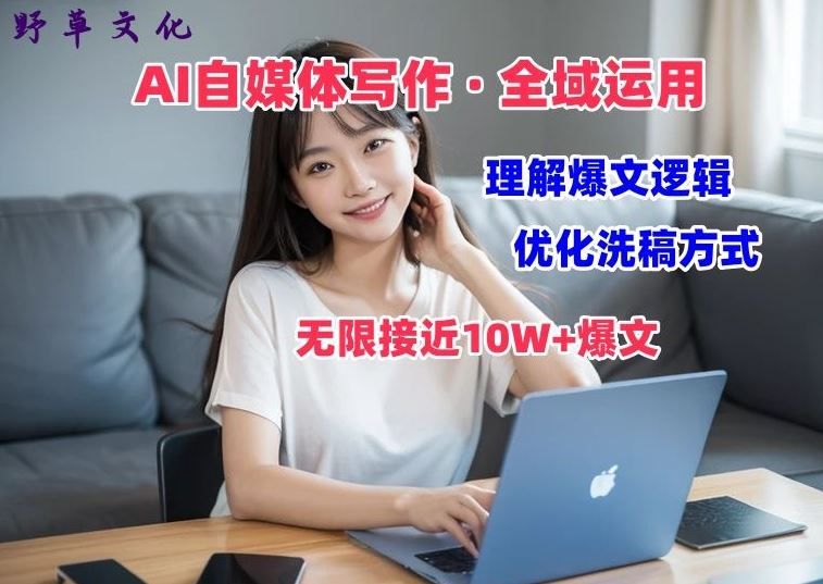 AI自媒体写作 → 价值变现，剖析爆文逻辑，无限接近10W+爆文体验课【揭秘】-天孤无涯网
