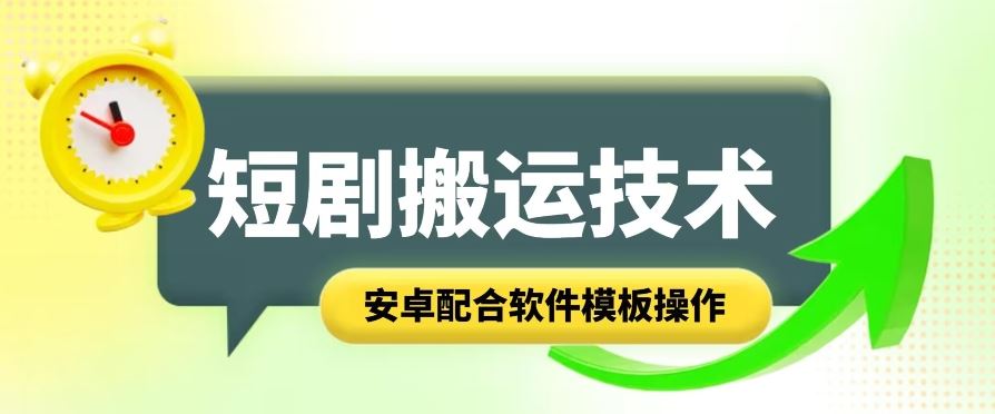 短剧智能叠加搬运技术，安卓配合软件模板操作-天孤无涯网