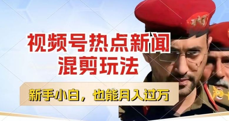 视频号创作者分成，热点新闻混剪玩法，小白也能轻松上手，每天一个小时，轻松月入过w【揭秘】-天孤无涯网