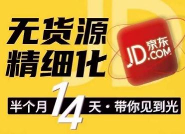 京东无货源精细化训练营，​0门槛快速上手，轻松做出无货源爆款，可复制放大做店群-天孤无涯网
