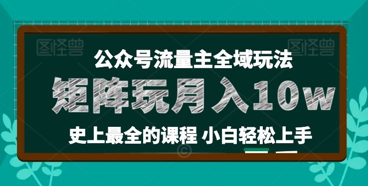 麦子甜公众号流量主全新玩法，核心36讲小白也能做矩阵，月入10w+-天孤无涯网