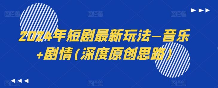 2024年短剧最新玩法—音乐+剧情(深度原创思路)-天孤无涯网