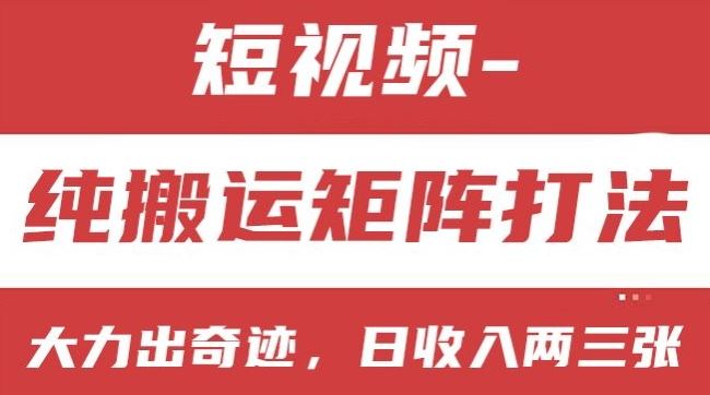 短视频分成计划，纯搬运矩阵打法，大力出奇迹，小白无脑上手，日收入两三张【揭秘】-天孤无涯网